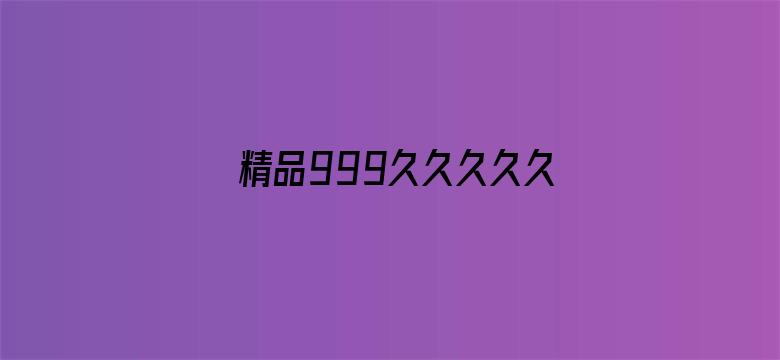 精品999久久久久久中文字幕-Movie